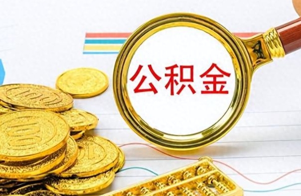 乐清从一个单位离职了可以取公积金吗（从一个公司离职后公积金）